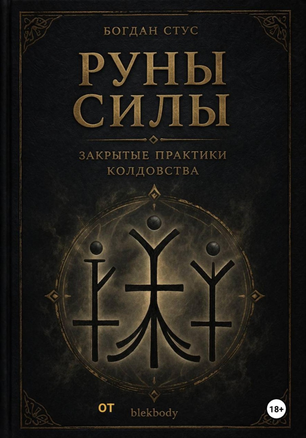Обложка книги «Руны силы - закрытые практики колдовства от blekbody»