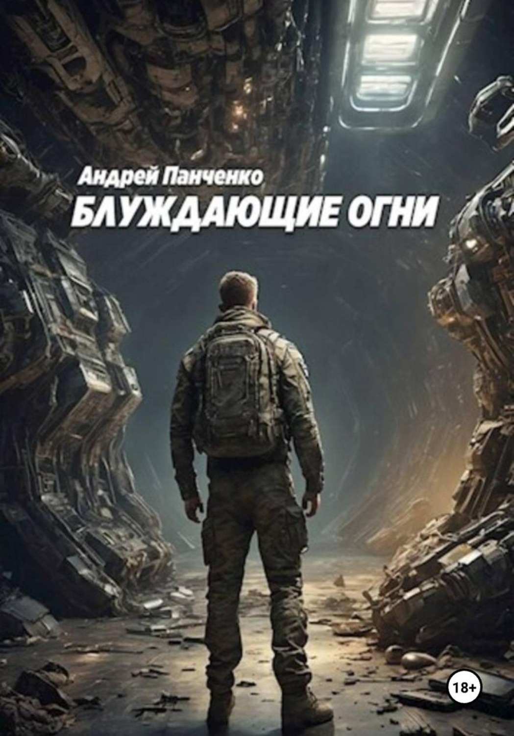 Обложка книги «Блуждающие огни»