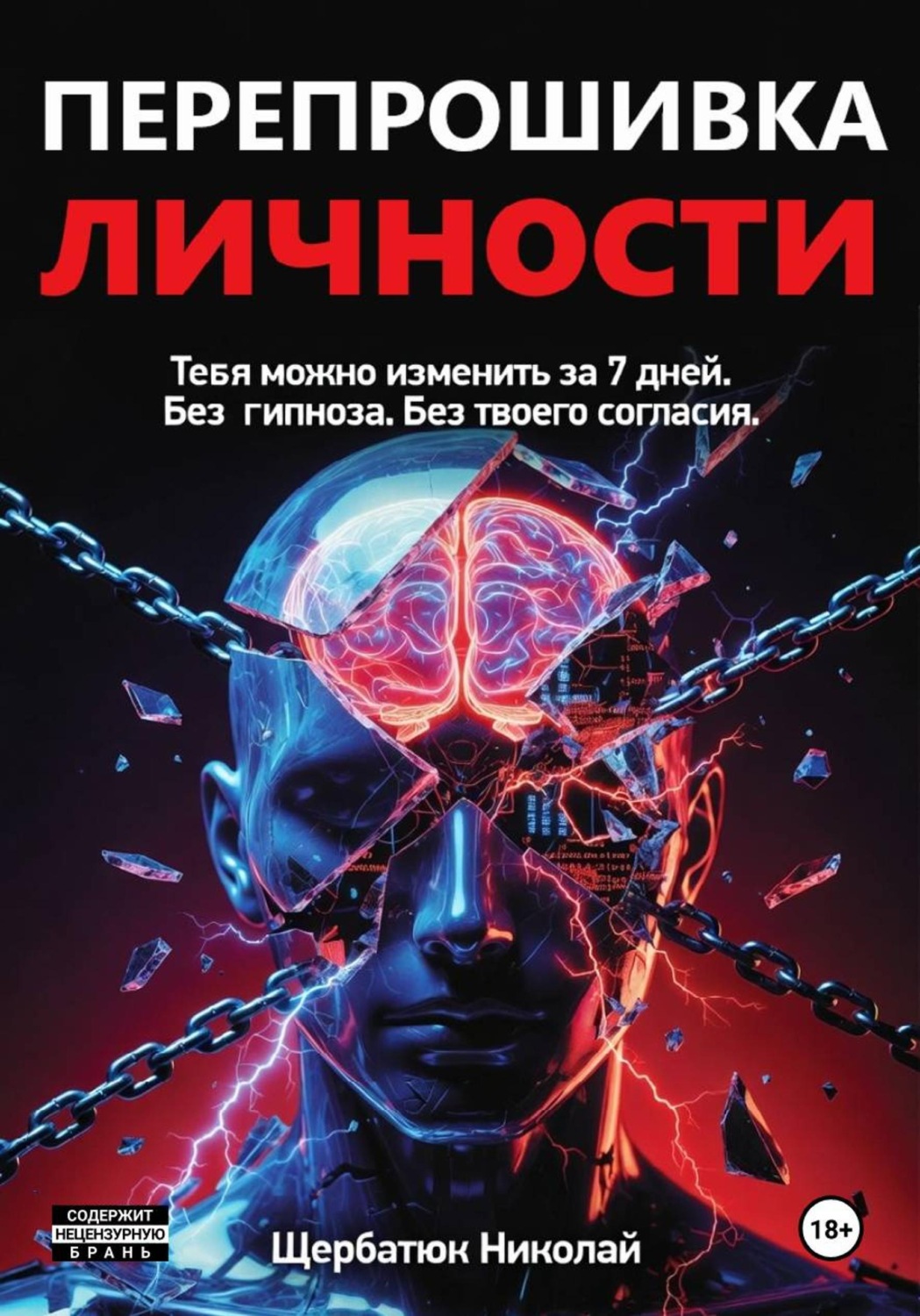 Обложка книги «Перепрошивка личности: Тебя можно изменить за 7 дней. Без гипноза. Без твоего согласия»