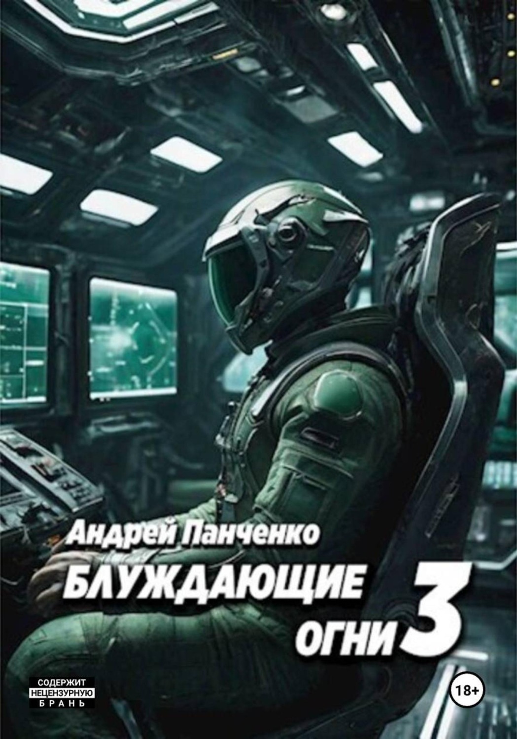 Обложка книги «Блуждающие огни 3»