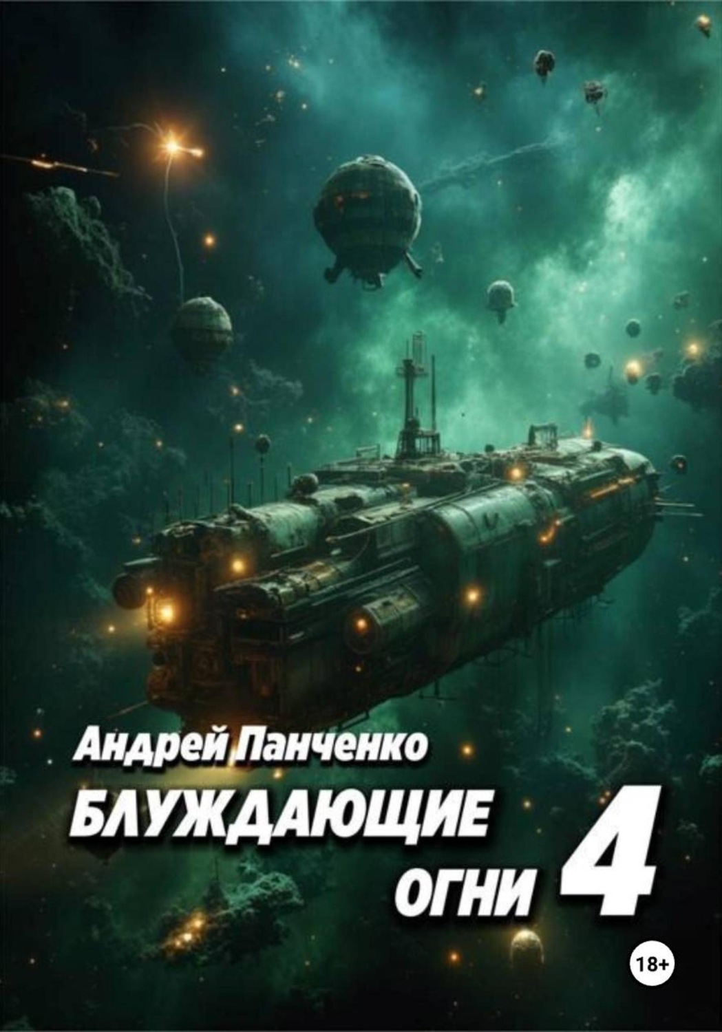 Обложка книги «Блуждающие огни 4»