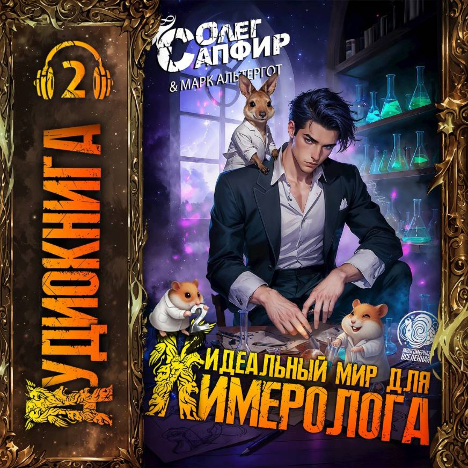 Обложка книги «Идеальный мир для Химеролога 2»