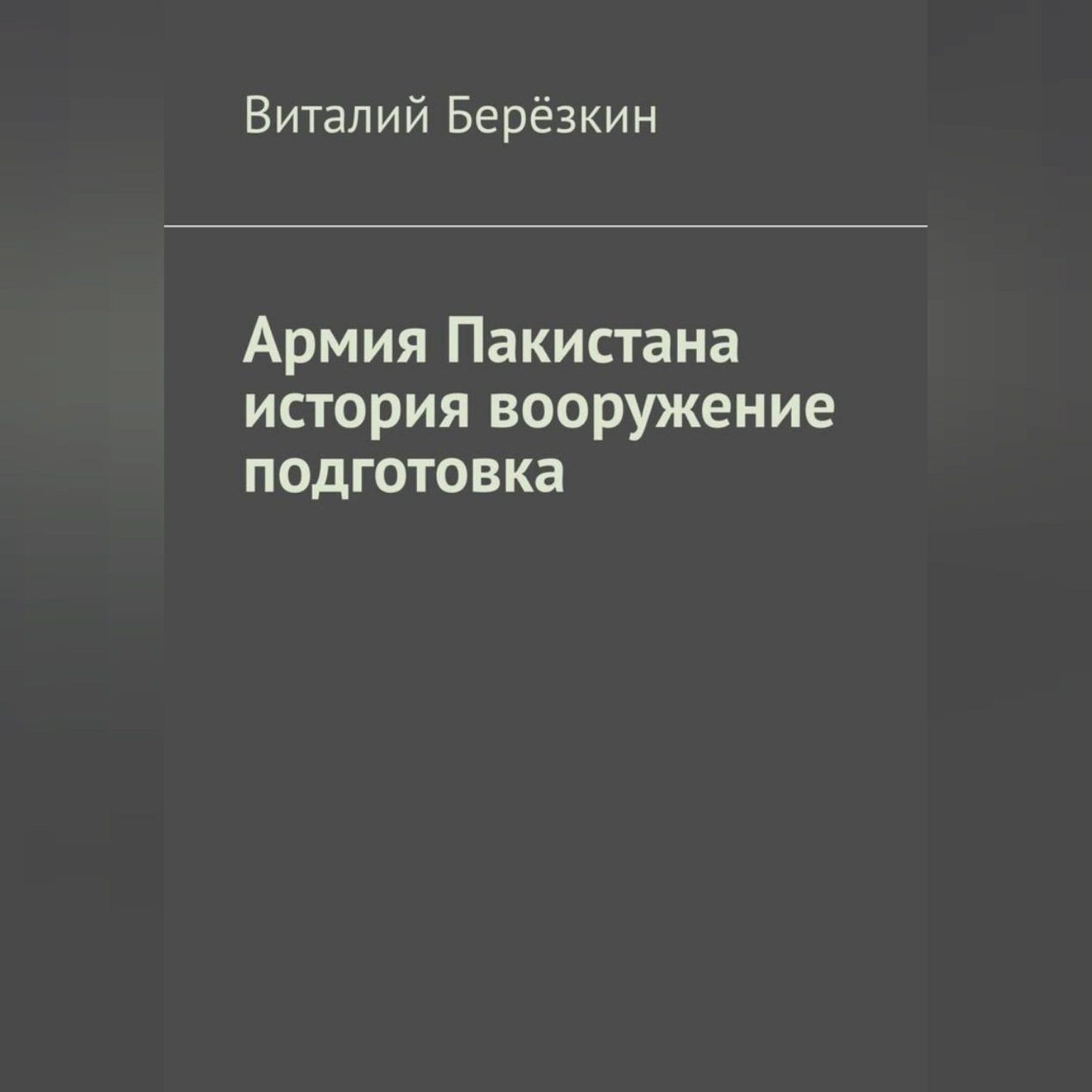 Обложка книги «Армия Пакистана история вооружение подготовка»