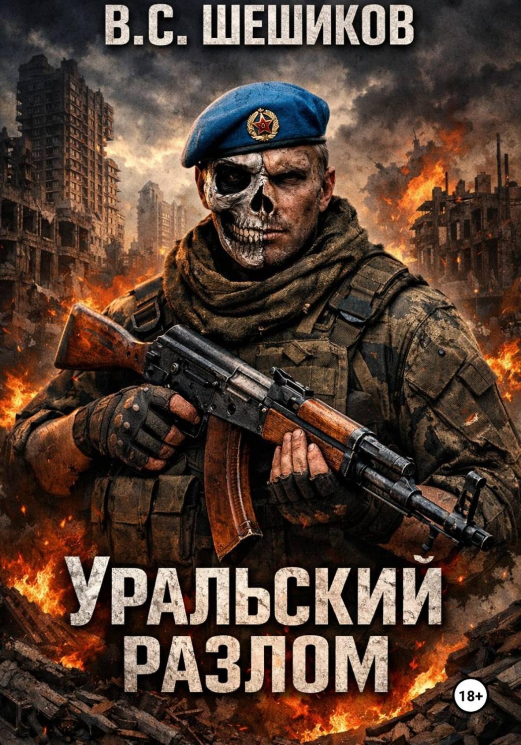 Обложка книги «Уральский разлом»
