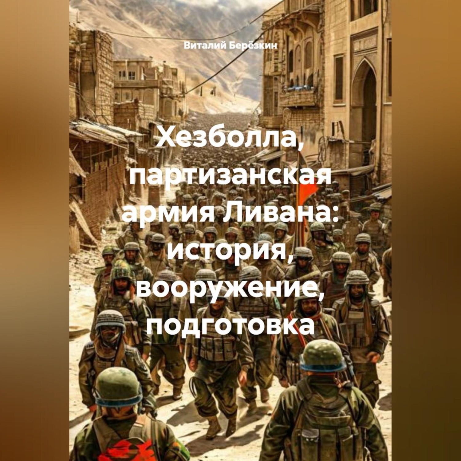 Обложка книги «Хезболла партизанская армия Ливана история вооружение подготовка»