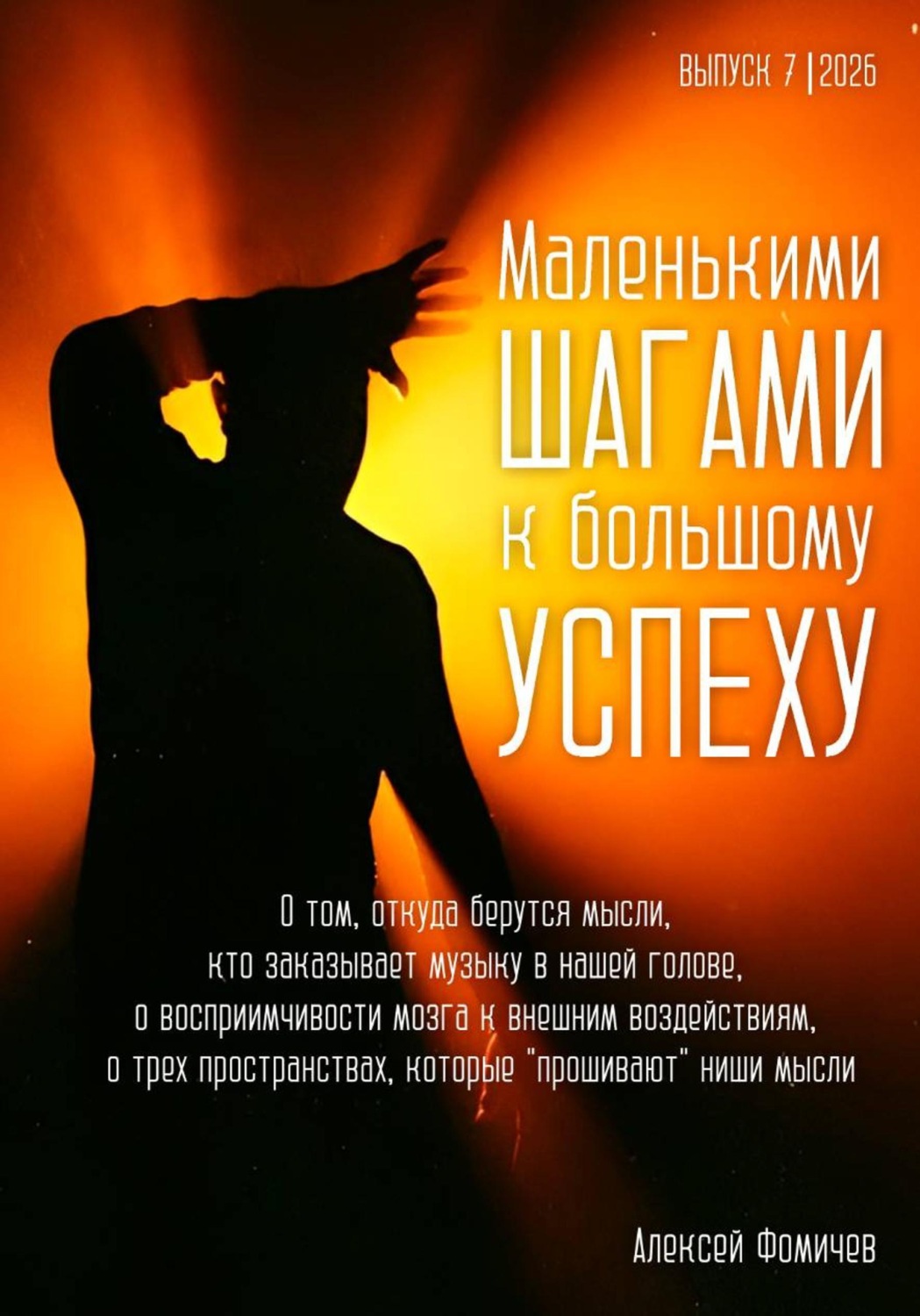 Обложка книги «Маленькими шагами к большому успеху. Выпуск 07. 2026»
