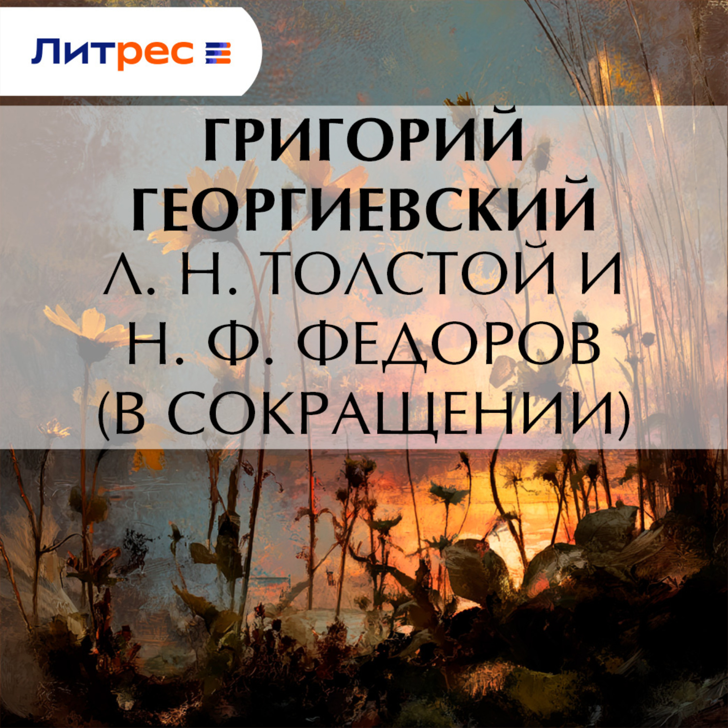 Обложка книги «Л. H. Толстой и Н. Ф. Федоров (в сокращении)»
