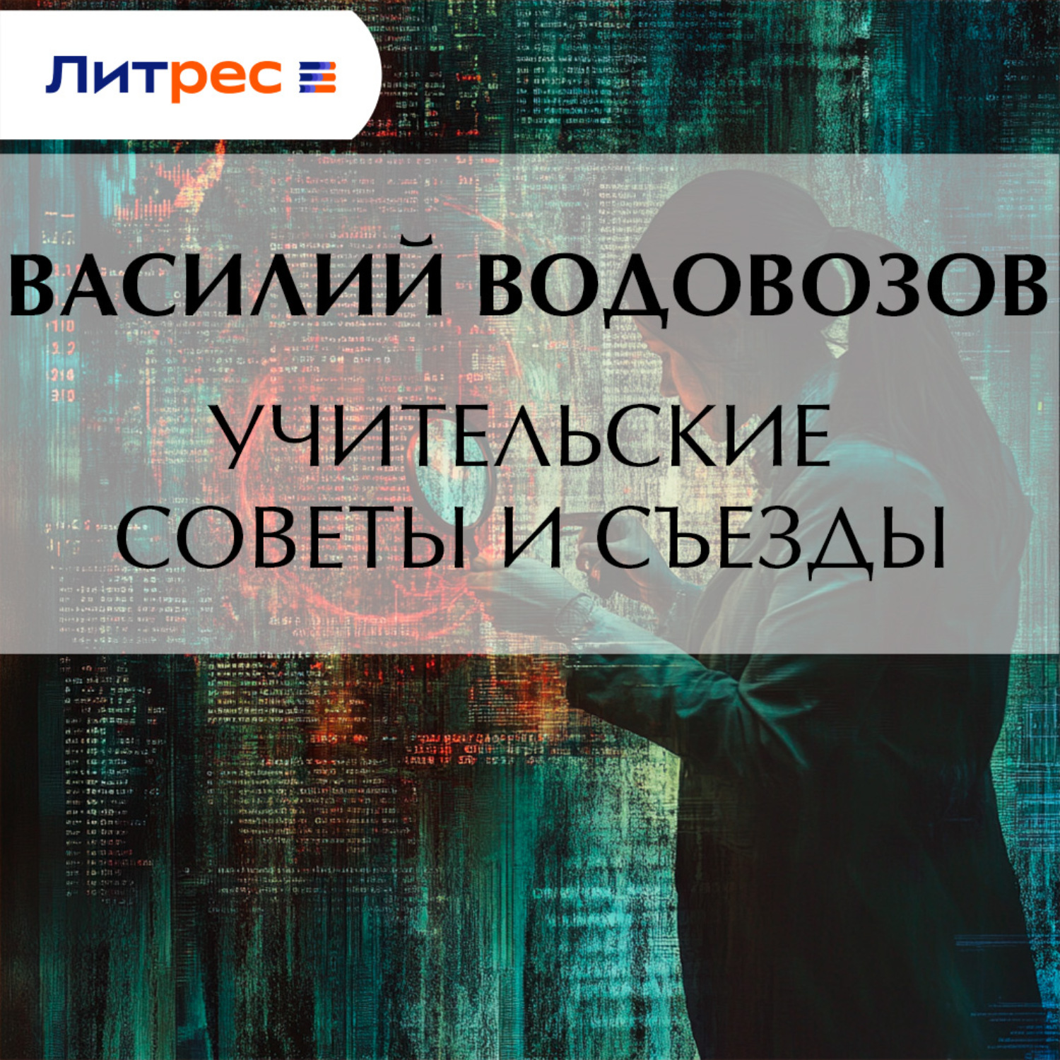 Обложка книги «Учительские советы и съезды»