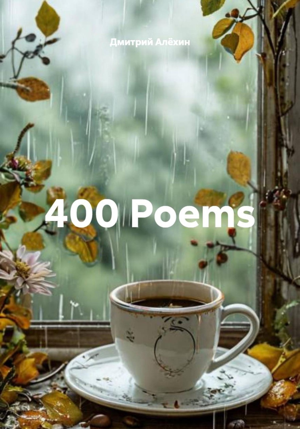 Обложка книги «400 Poems»