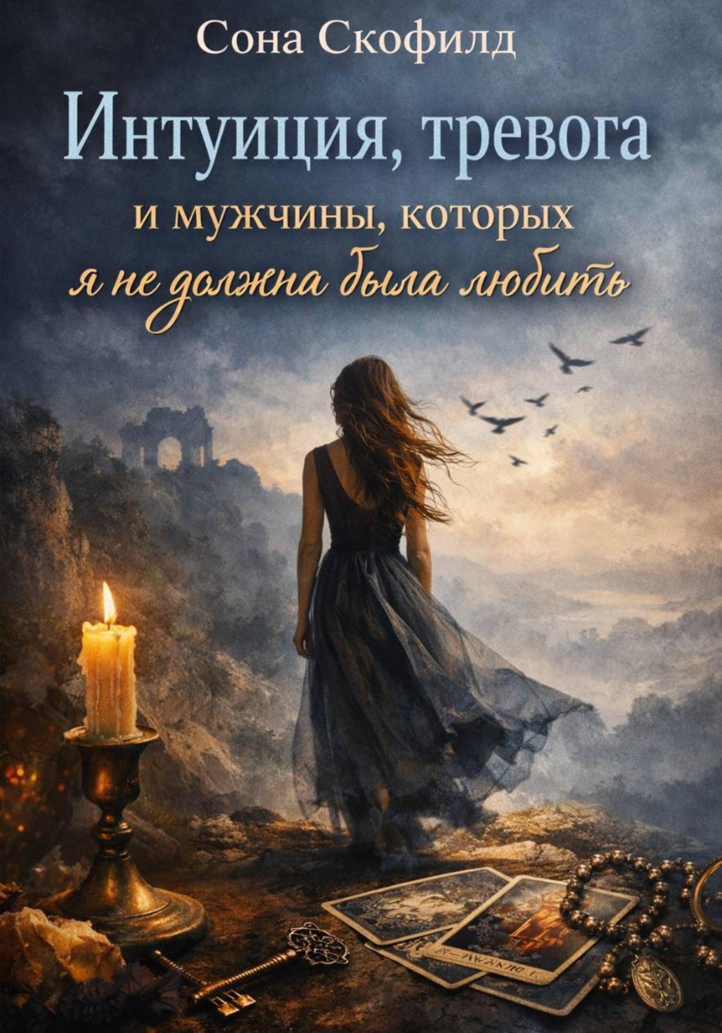 Обложка книги «Интуиция, тревога и мужчины, которых я не должна была любить»