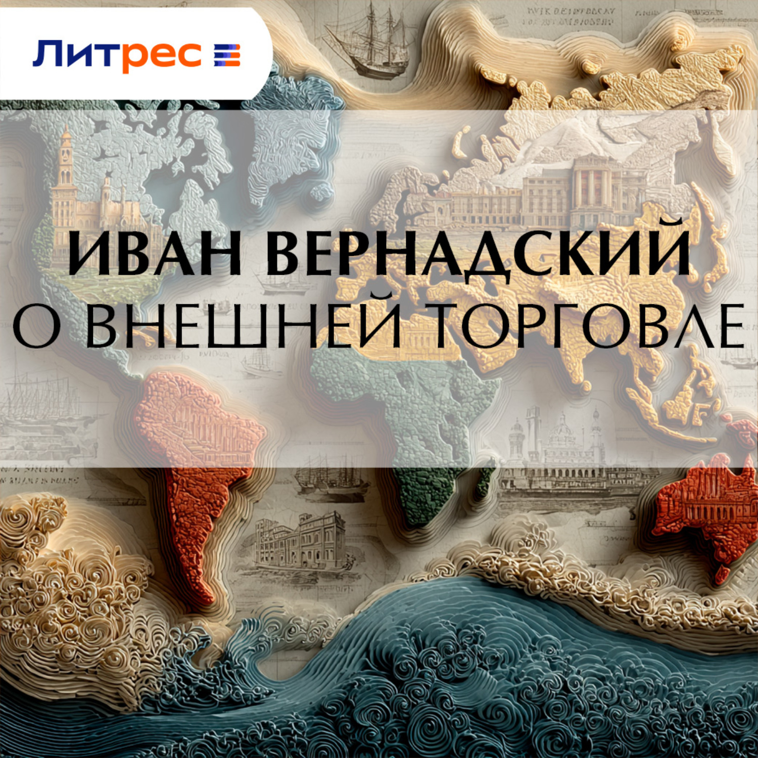 Обложка книги «О внешней торговле»