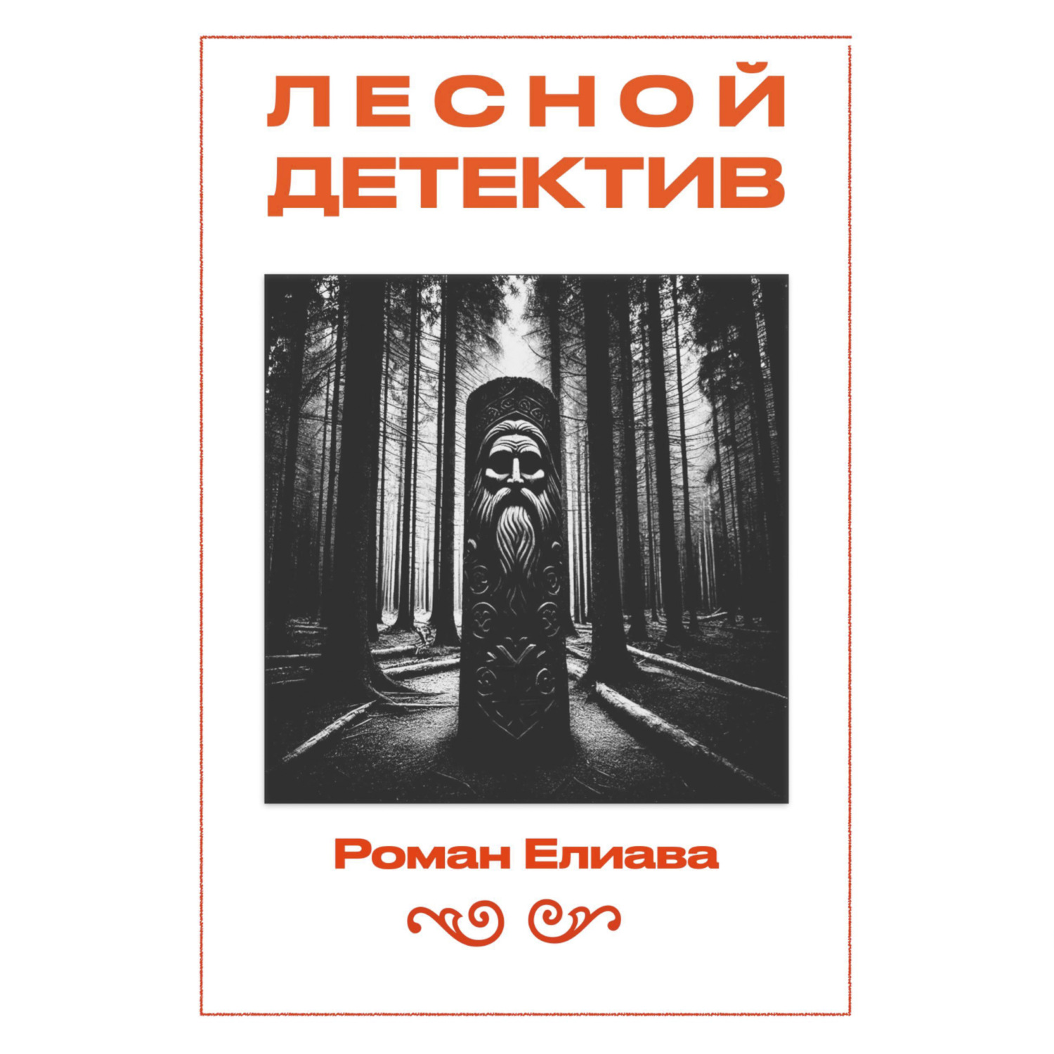 Обложка книги «Лесной детектив»