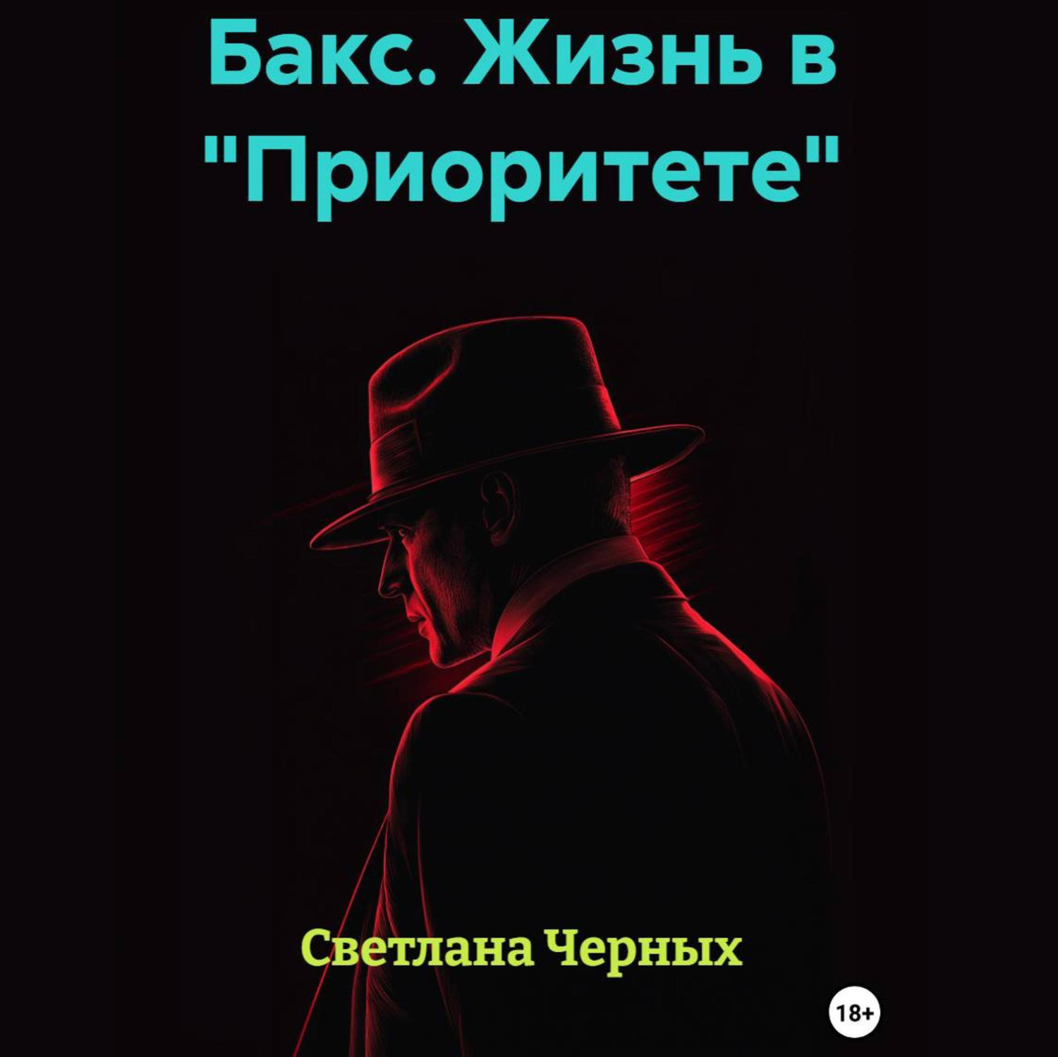 Обложка книги «Бакс. Жизнь в «Приоритете»»