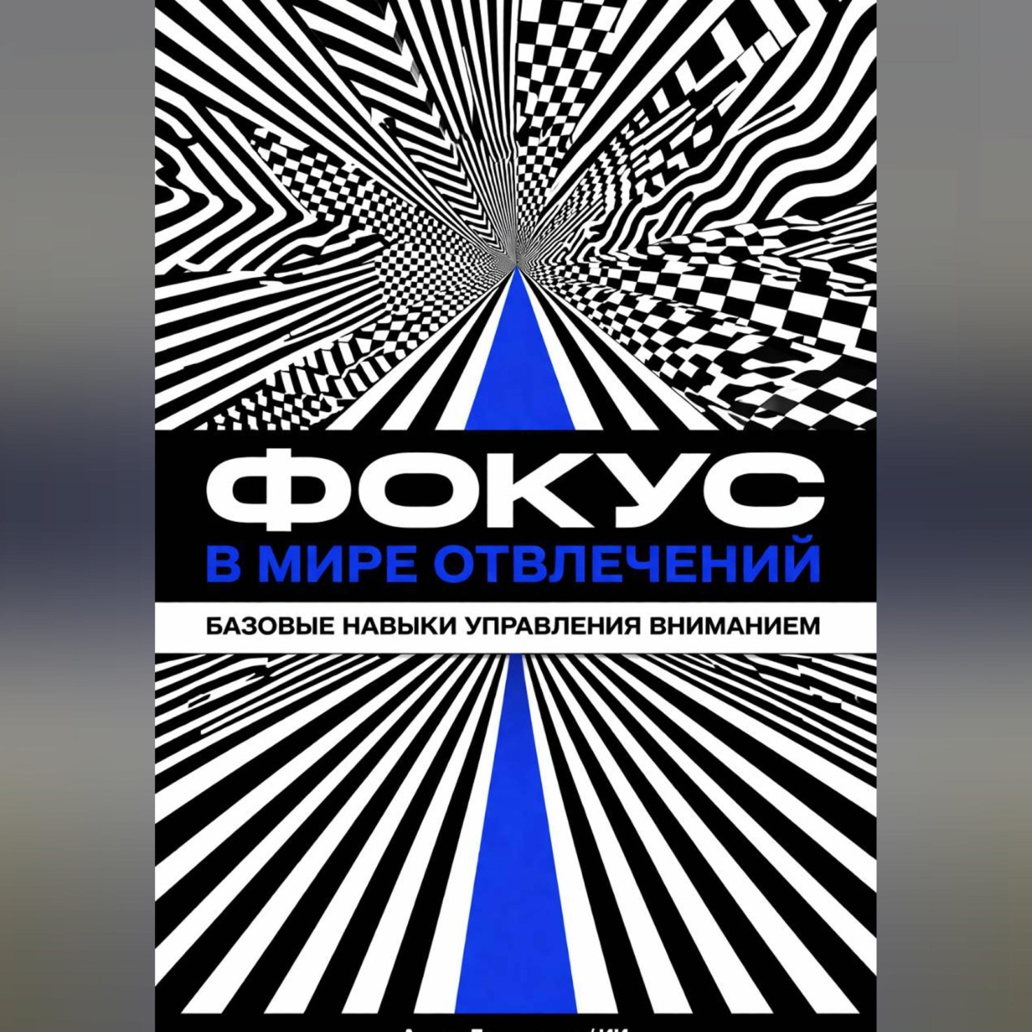 Обложка книги «Фокус в мире отвлечений: Базовые навыки управления вниманием»