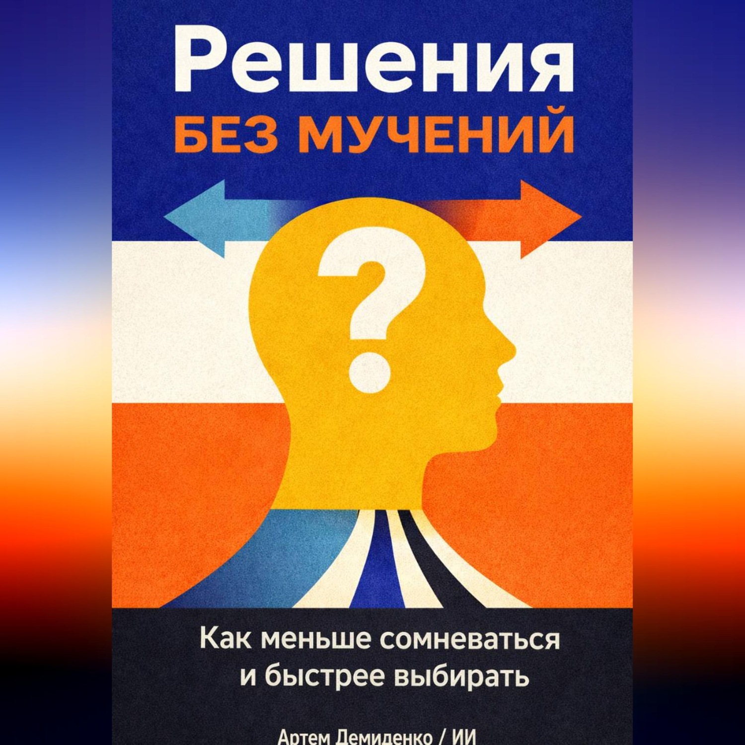 Обложка книги «Решения без мучений: Как меньше сомневаться и быстрее выбирать»