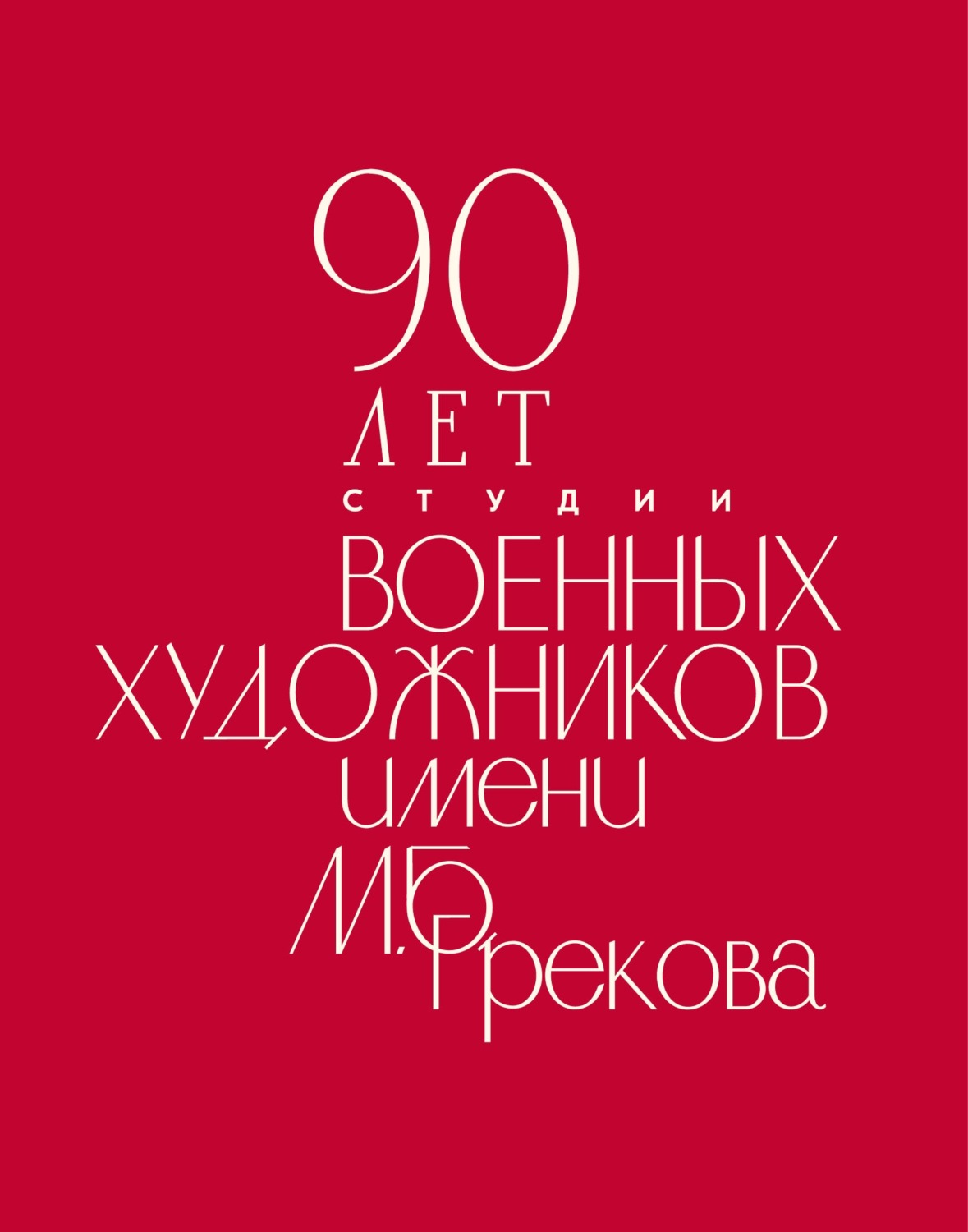 Обложка книги «90 лет Студии военных художников имени М. Б. Грекова»