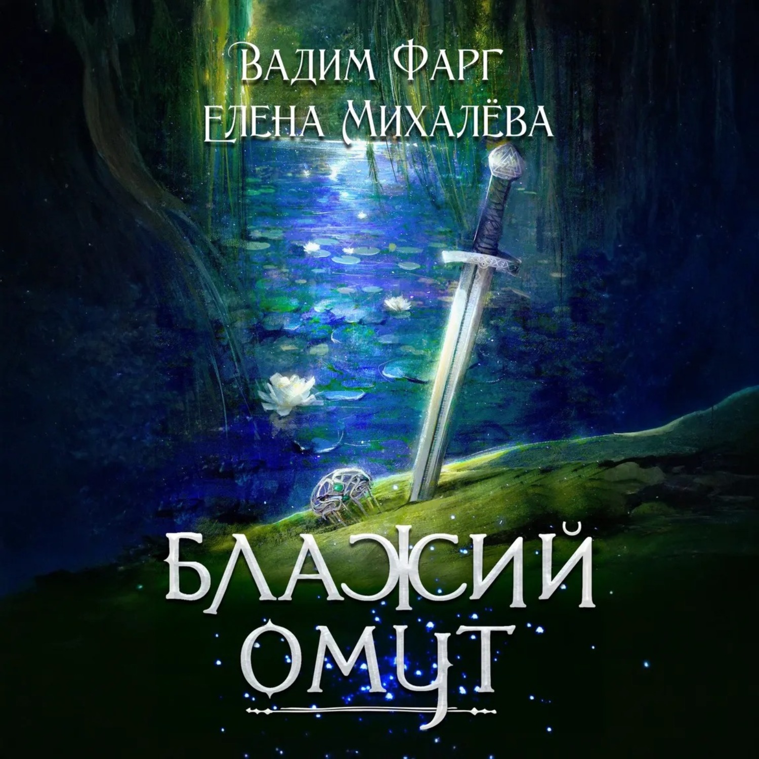 Обложка книги «Блажий Омут»