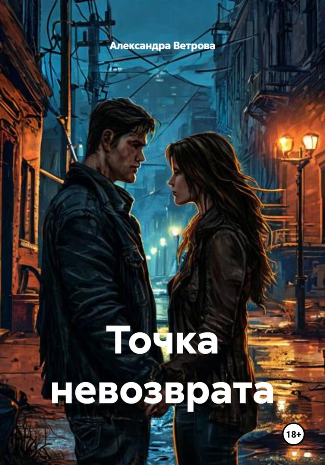 Обложка книги «Точка невозврата»