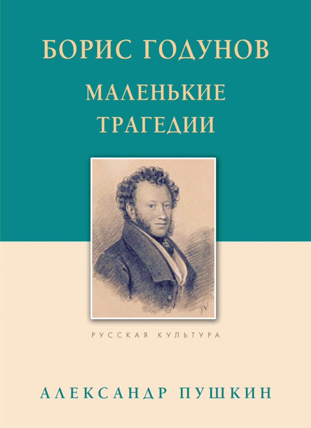 Обложка книги «Борис Годунов. Маленькие трагедии»