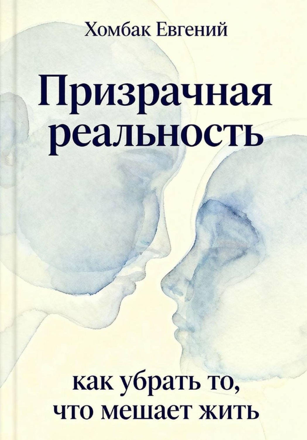 Обложка книги «Призрачная реальность»