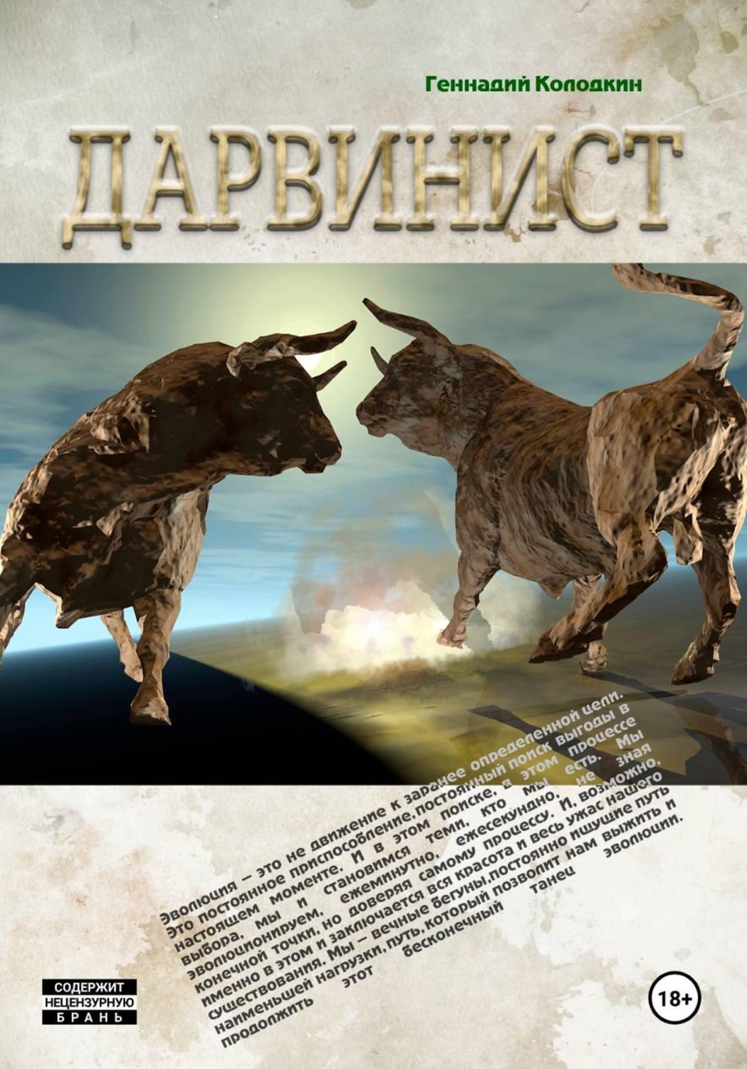 Обложка книги «Дарвинист»