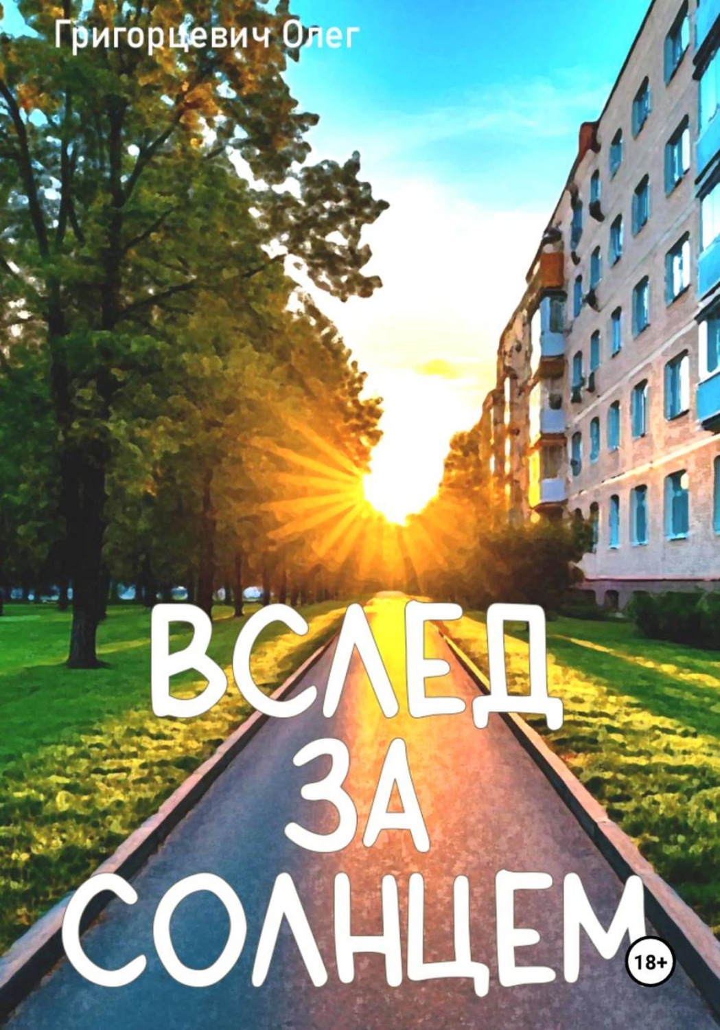 Обложка книги «Вслед за солнцем»