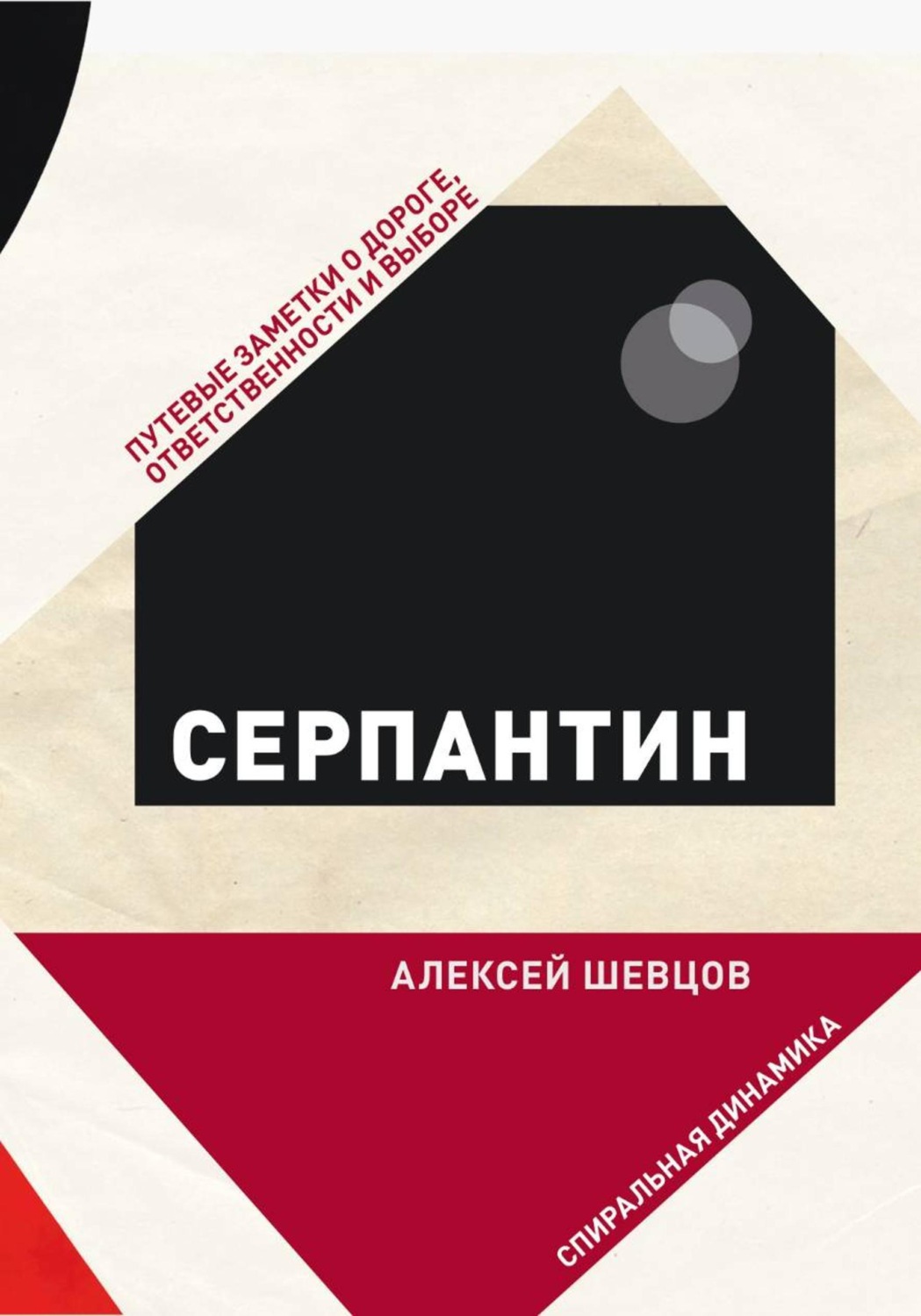 Обложка книги «Серпантин. Путевые заметки о дороге, ответственности и выборе»
