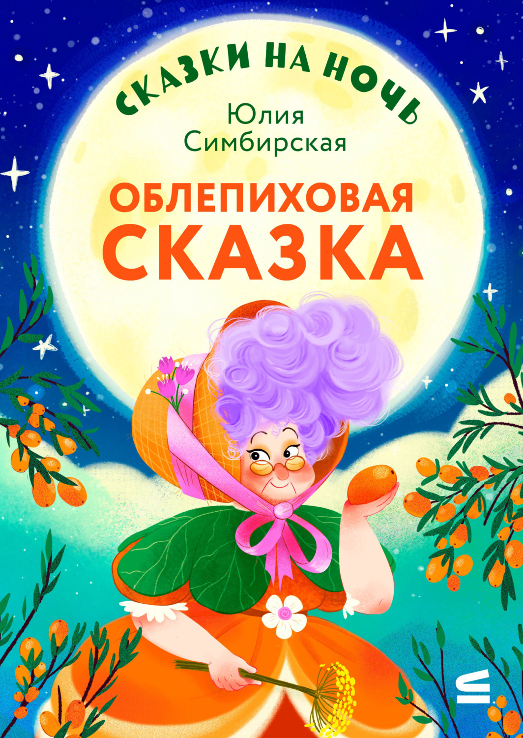 Обложка книги «Сказки на ночь. Облепиховая сказка»