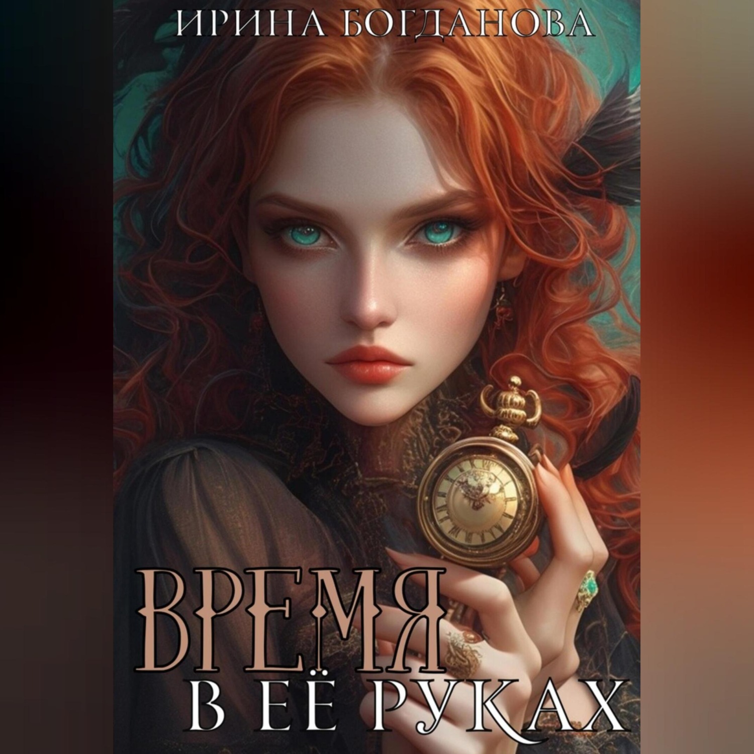 Обложка книги «Время в её руках»