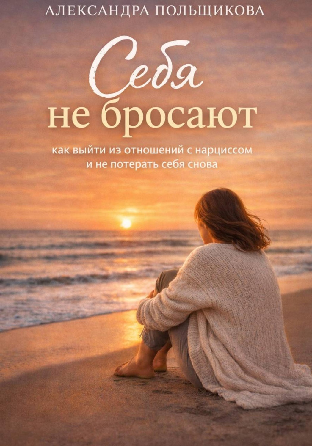 Обложка книги «Себя не бросают: как выйти из отношений с нарциссом и не потерять себя снова»