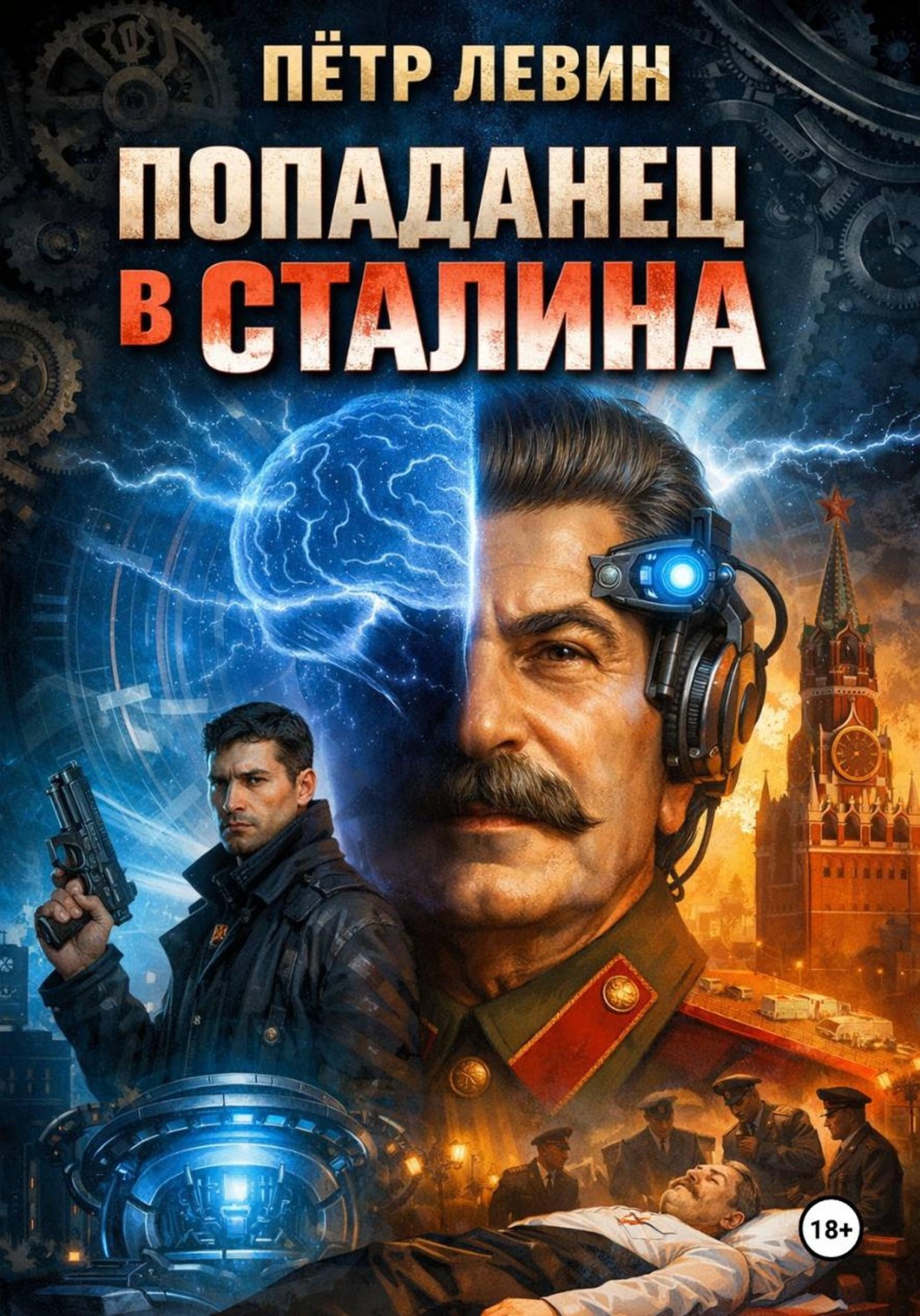 Обложка книги «Попаданец в Сталина»