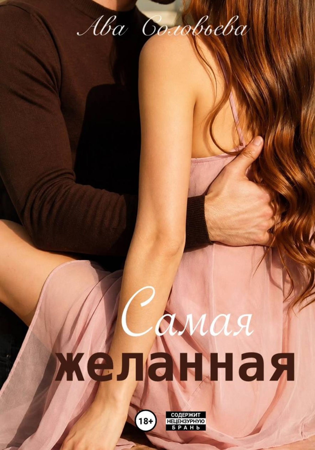 Обложка книги «Самая желанная»