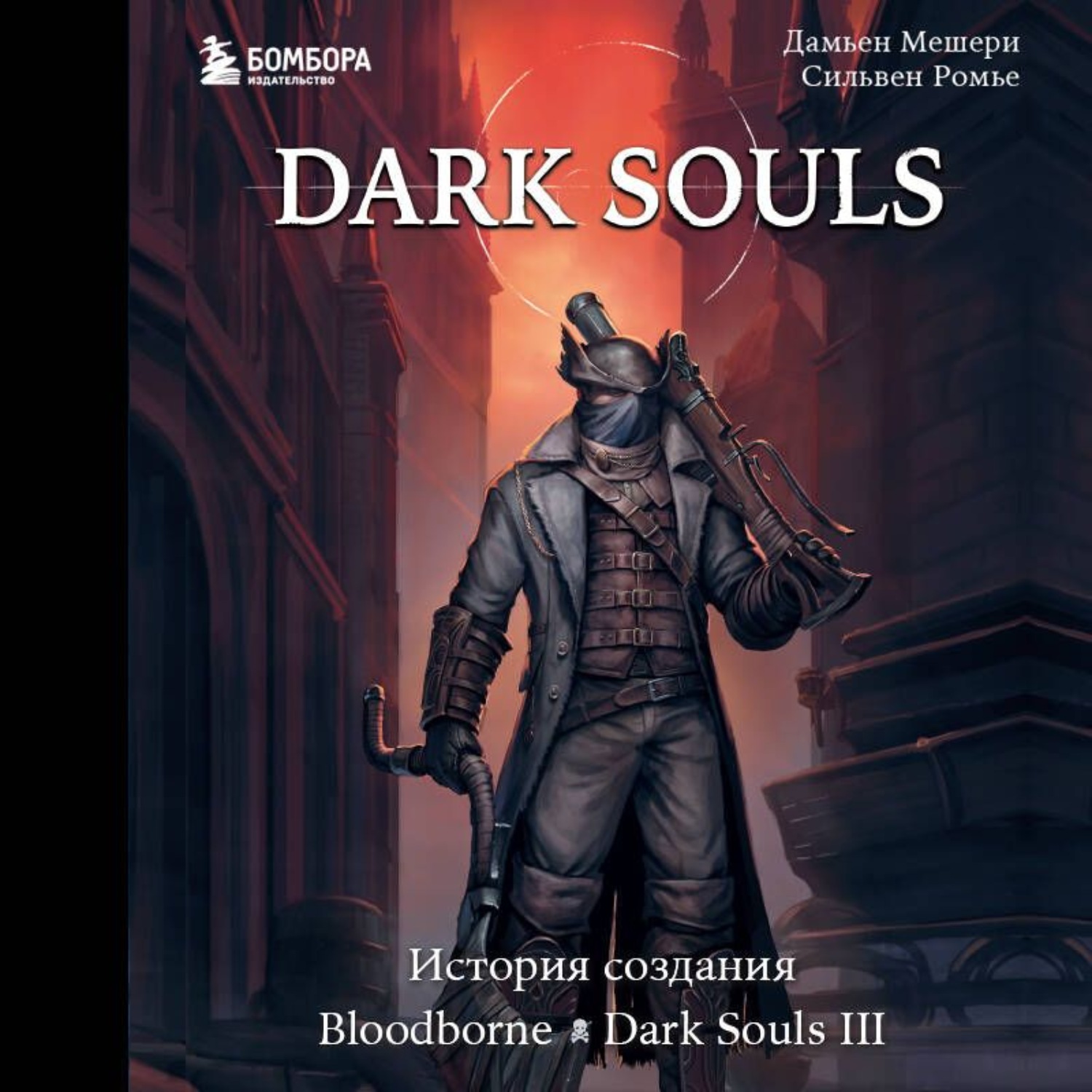 Обложка книги «Dark Souls: за гранью смерти. Книга 2. История создания Bloodborne, Dark Souls III»