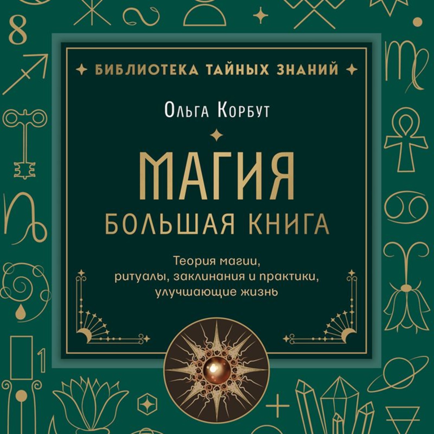 Обложка книги «Магия. Большая книга. Теория магии, ритуалы, заклинания и практики, улучшающие жизнь»