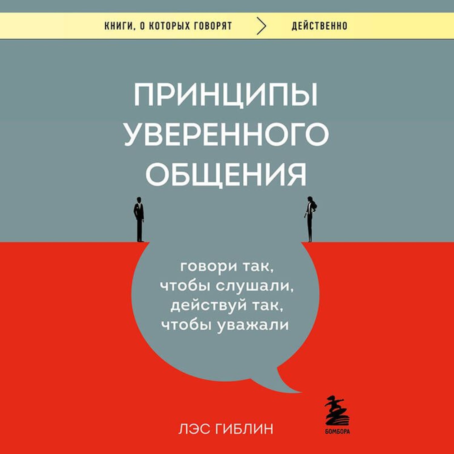 Обложка книги «Принципы уверенного общения. Говори так, чтобы слушали, действуй так, чтобы уважали»
