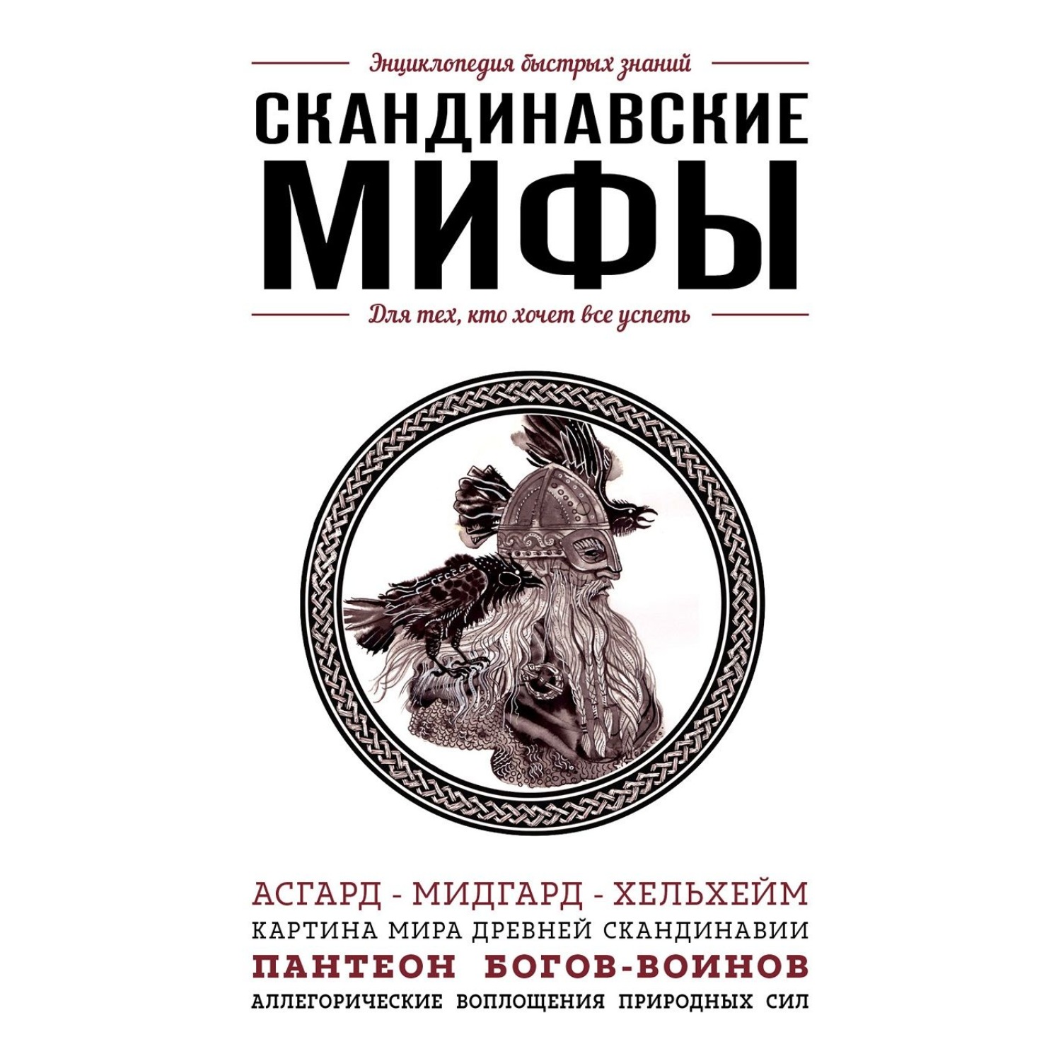 Обложка книги «Скандинавские мифы. Для тех, кто хочет все успеть»