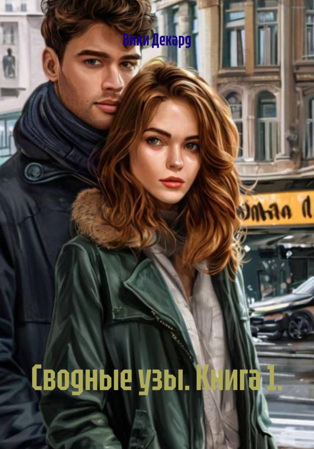 Обложка книги «Сводные узы. Книга 1»
