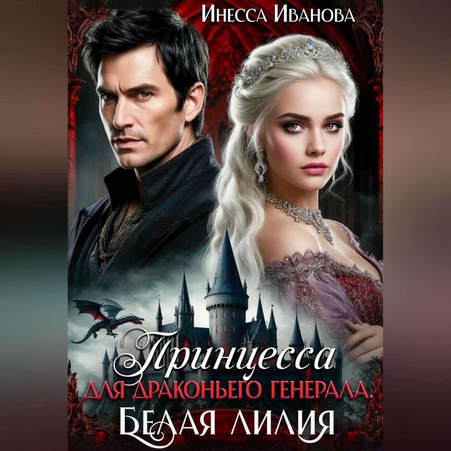 Обложка книги «Принцесса для драконьего генерала. Белая лилия»