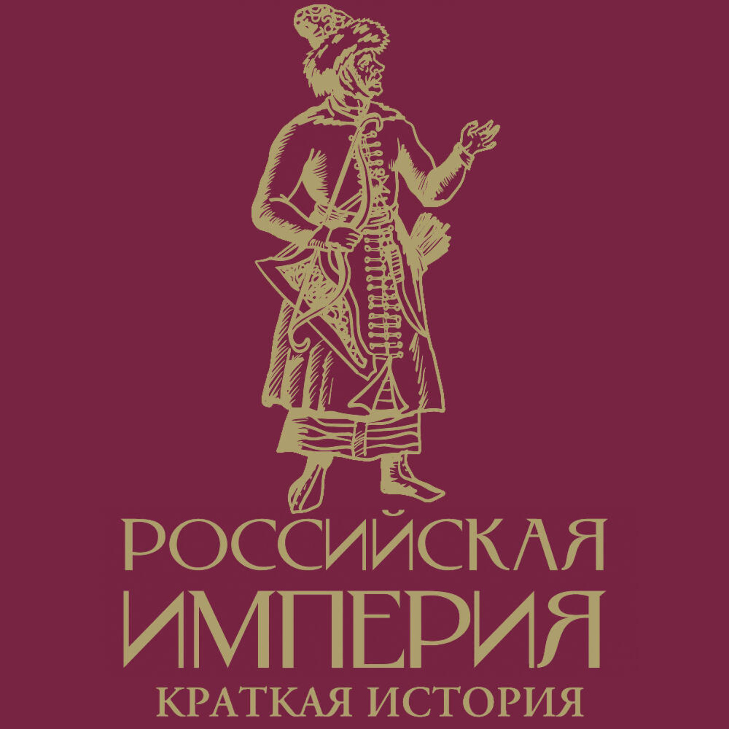 Обложка книги «Российская империя. Краткая история с иллюстрациями»