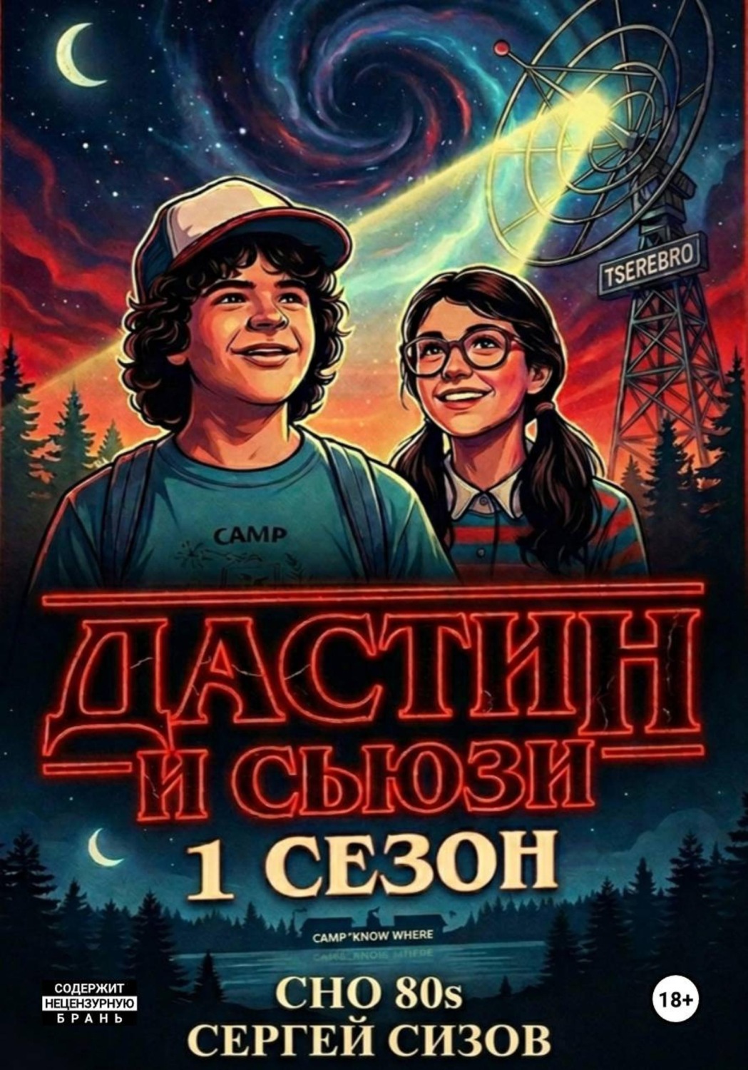 Обложка книги «Дастин и Сьюзи. 1 сезон»