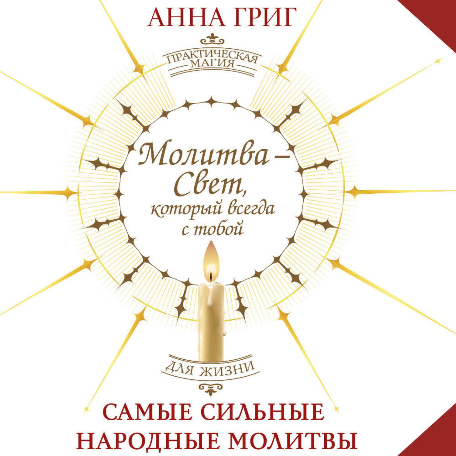 Обложка книги «Молитва – Свет, который всегда с тобой. Самые сильные народные молитвы»