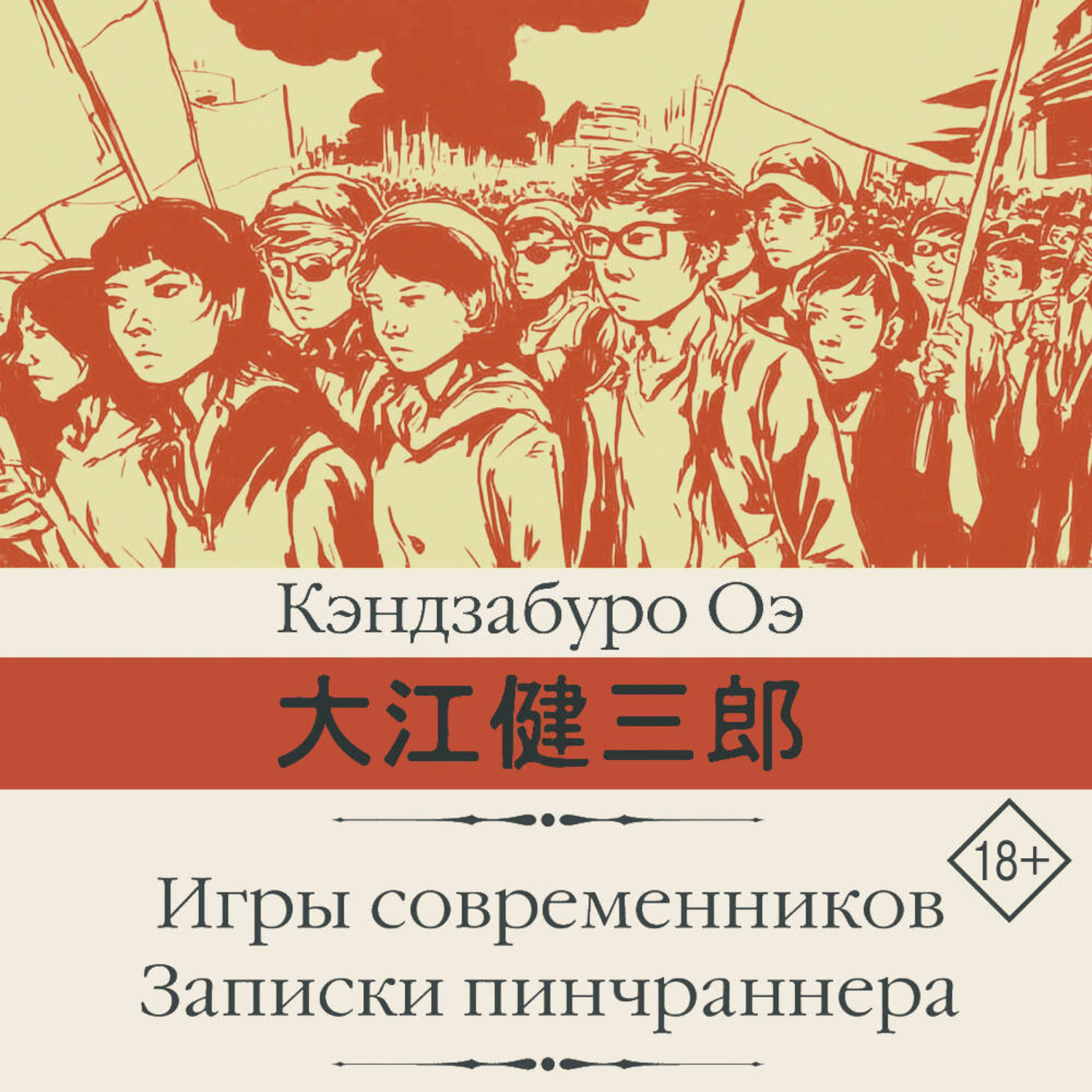 Обложка книги «Игры современников. Записки пинчраннера»