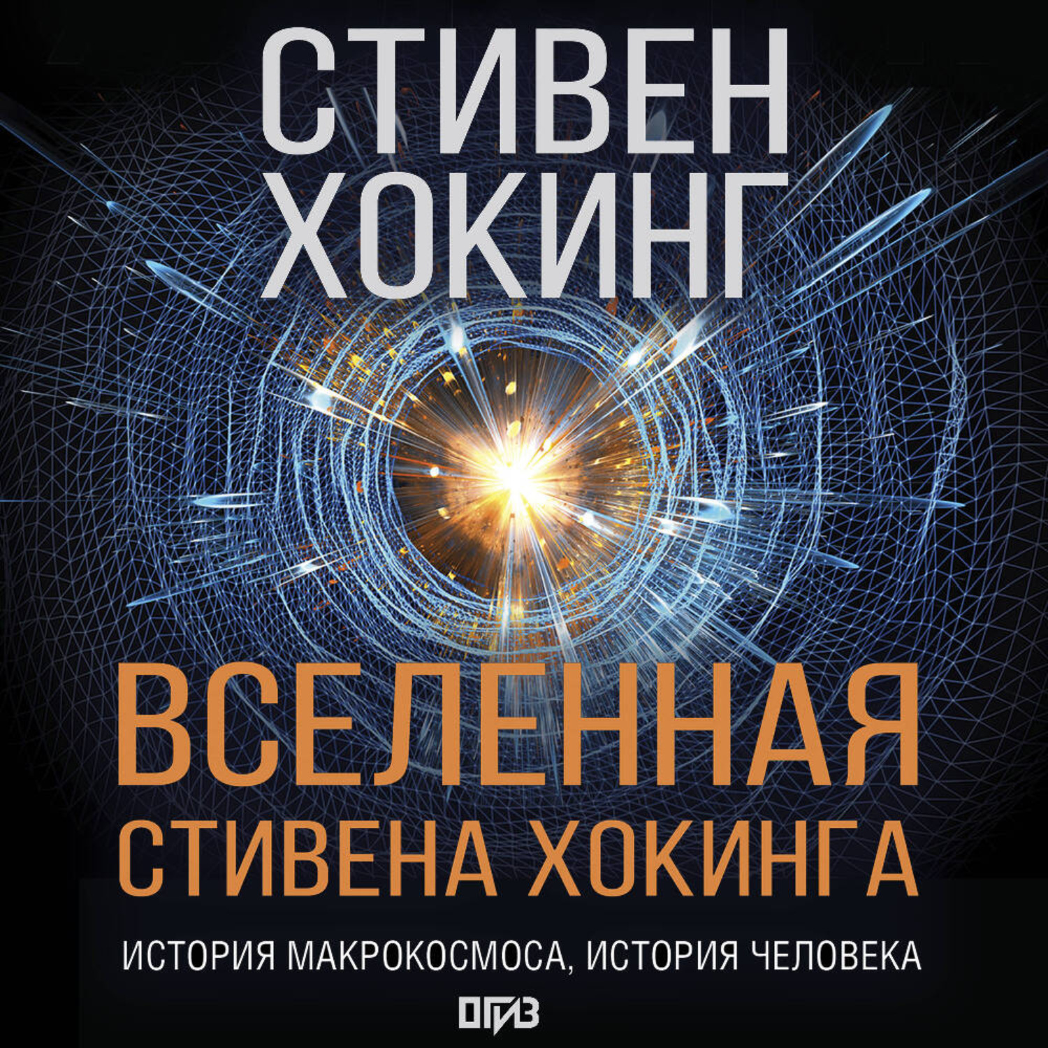 Обложка книги «Вселенная Стивена Хокинга (сборник)»