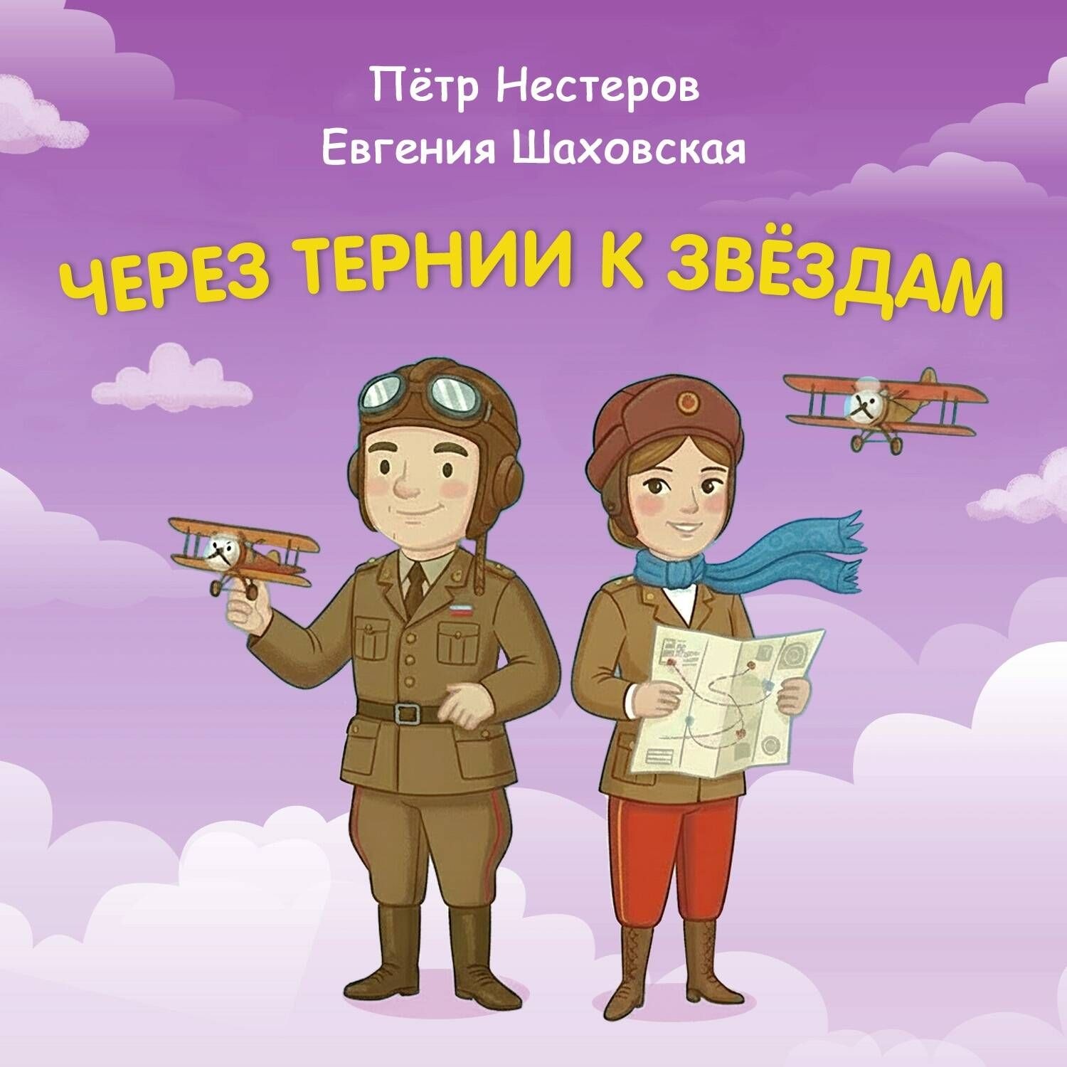 Обложка книги «Через тернии к звёздам. Пётр Нестеров. Евгения Шаховская»