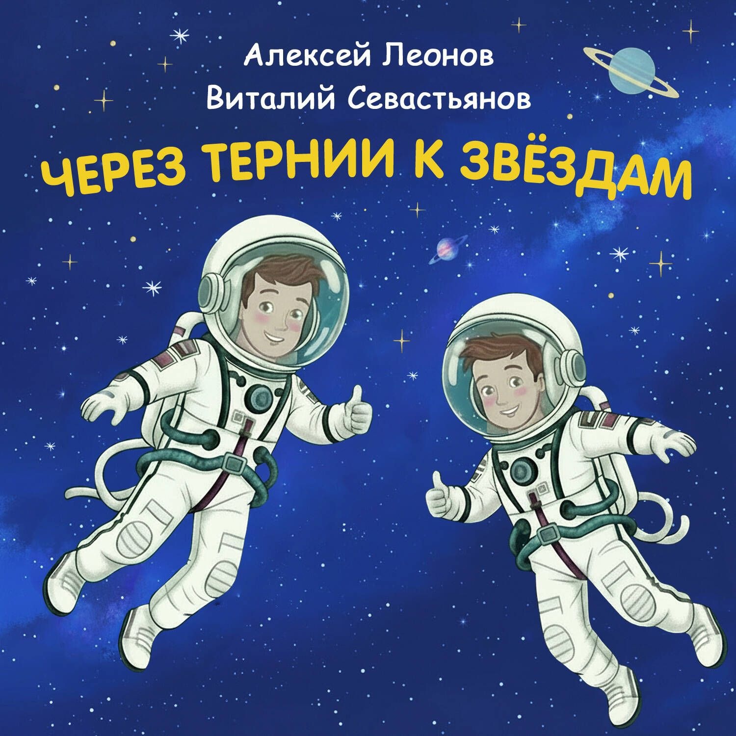 Обложка книги «Через тернии к звёздам. Алексей Леонов. Виталий Севастьянов.»