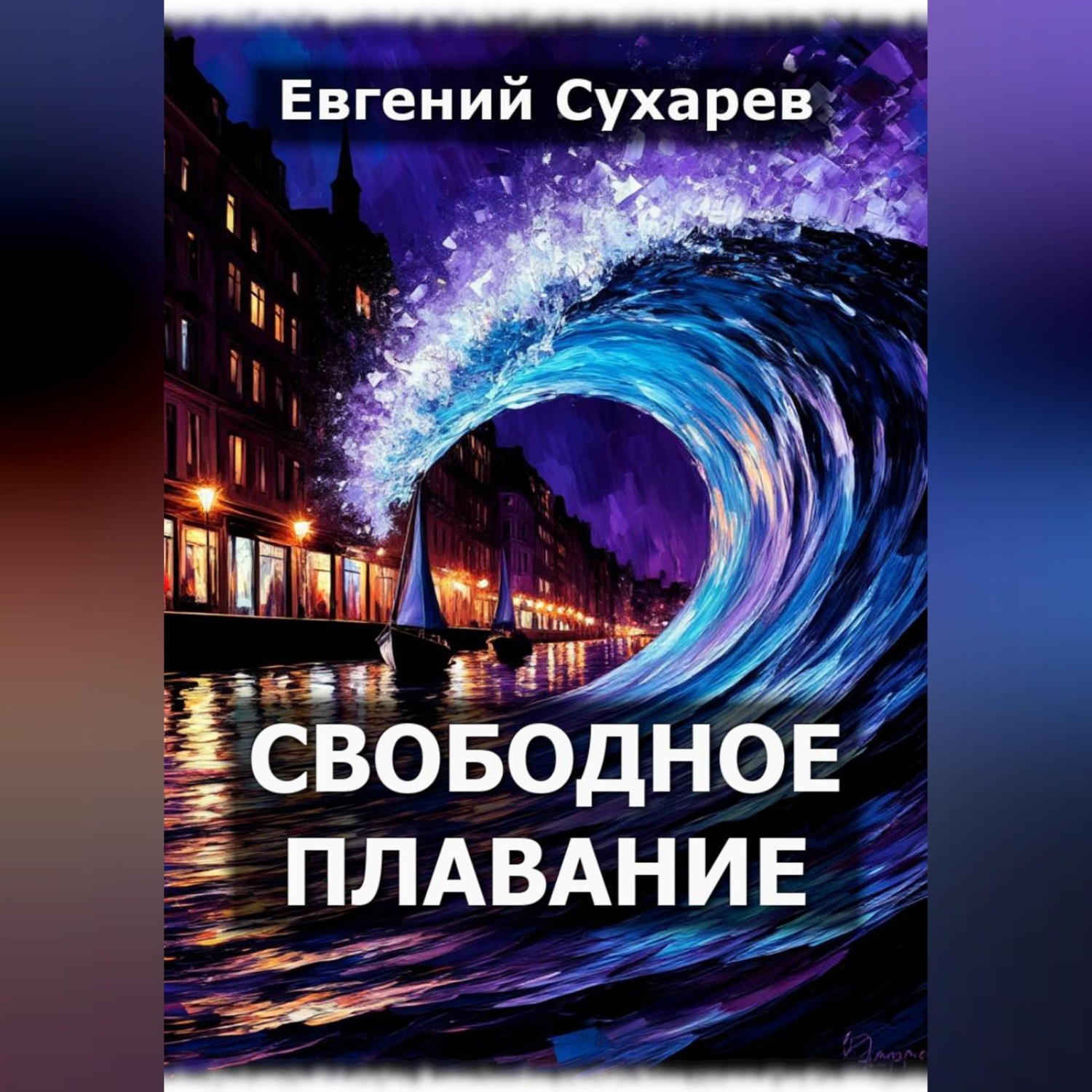 Обложка книги «Свободное плавание»