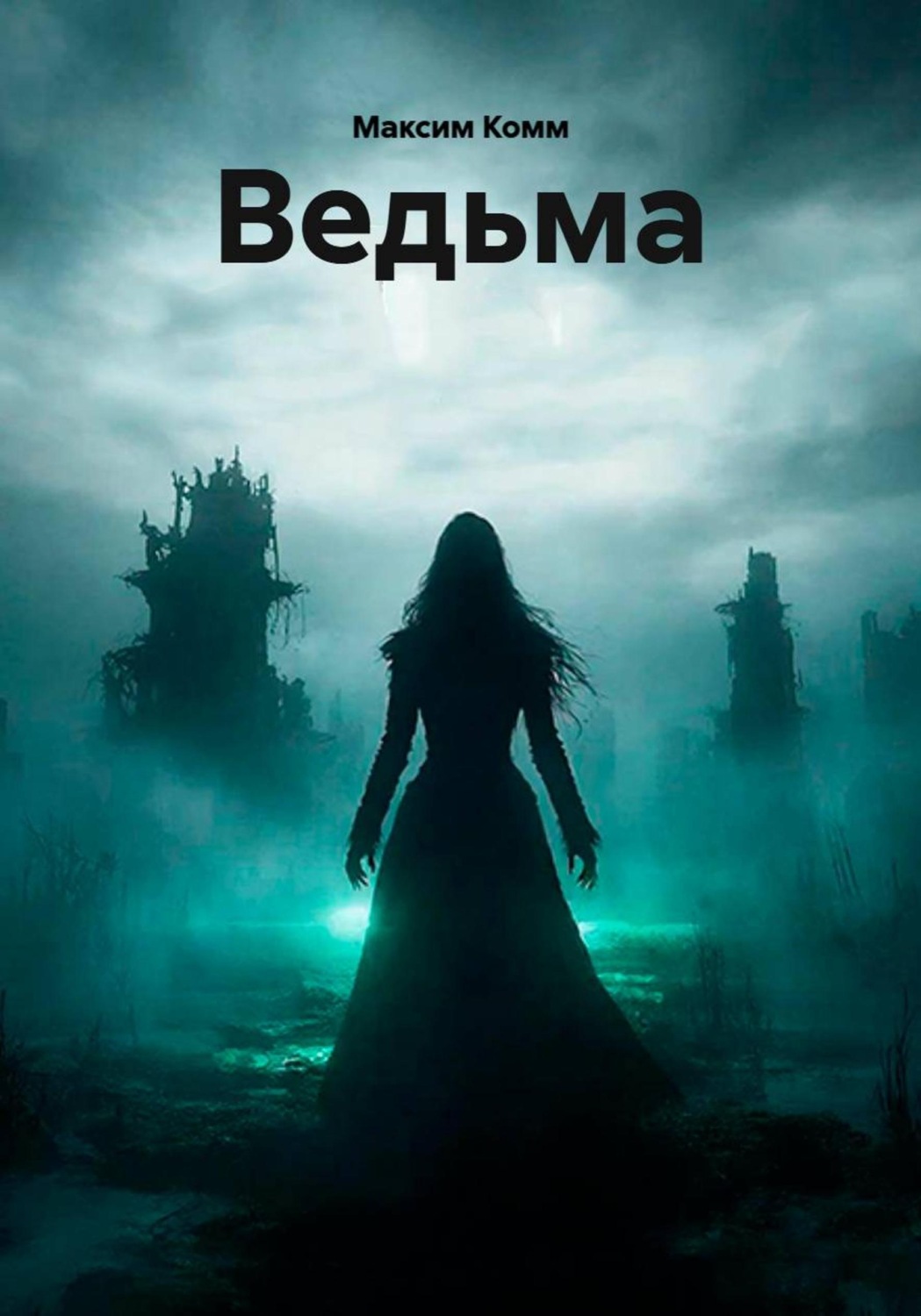 Обложка книги «Ведьма»