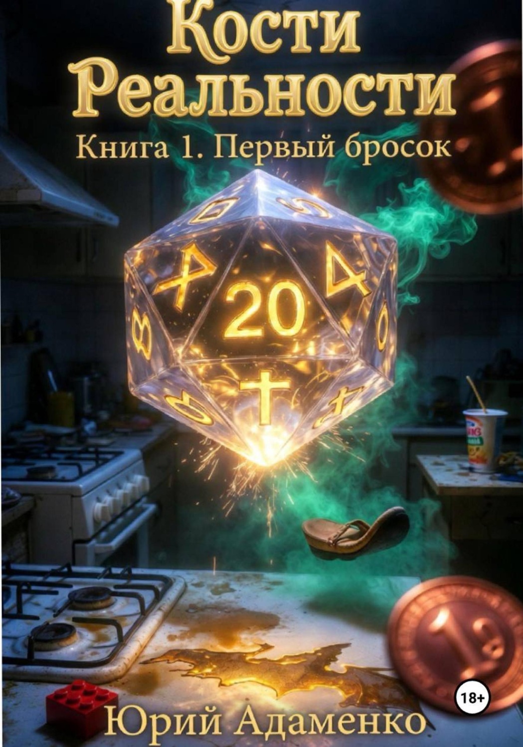 Обложка книги «Кости Реальности. Книга 1. Первый бросок»