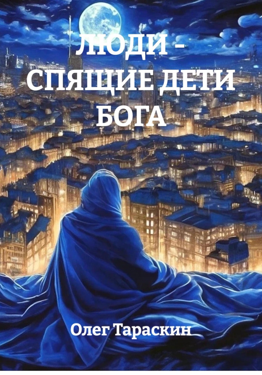 Обложка: Люди - спящие дети Бога