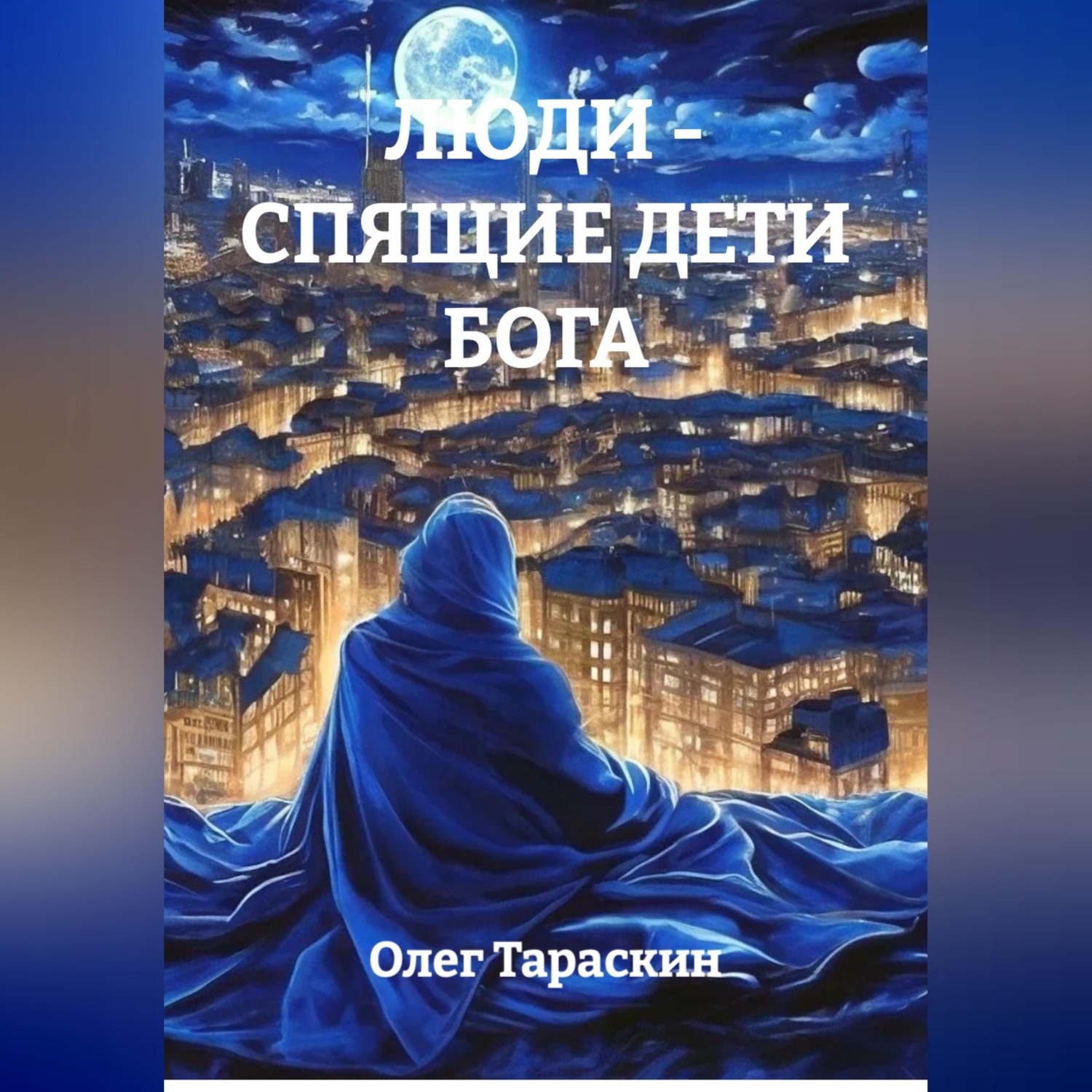 Обложка книги «Люди - спящие дети Бога»